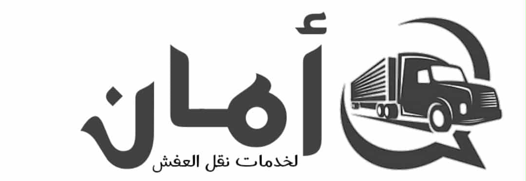 أمان لنقل العفش بجدة