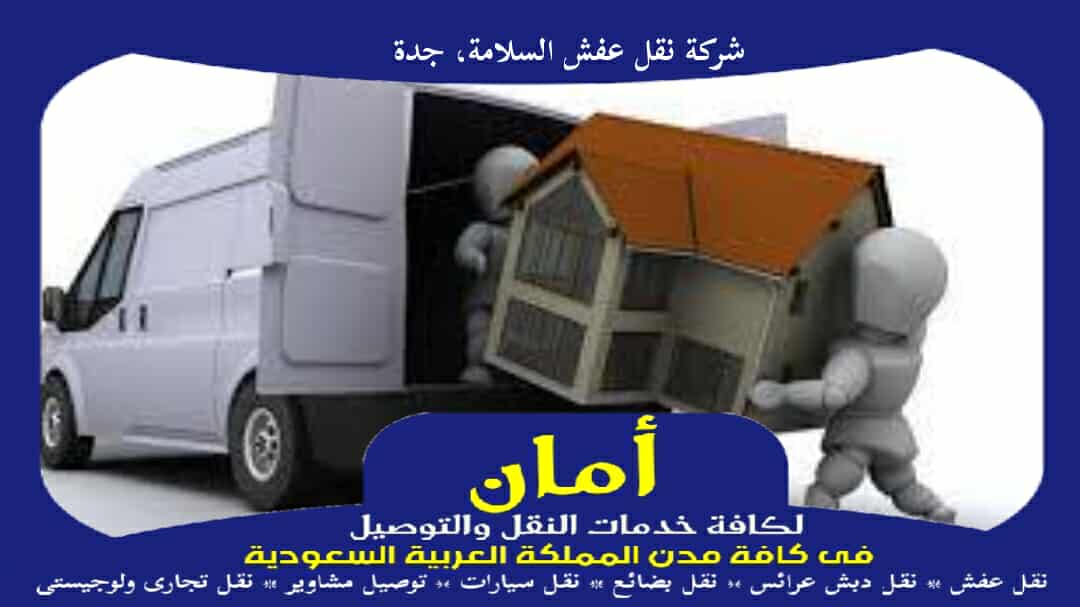 شركة نقل عفش السلامة، جدة الأكثر أمانا عام 2026