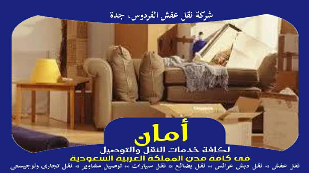شركة نقل عفش الفردوس، جدة الأكثر أمانا عام 2026