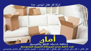 شركة نقل عفش البوادي، جدة
