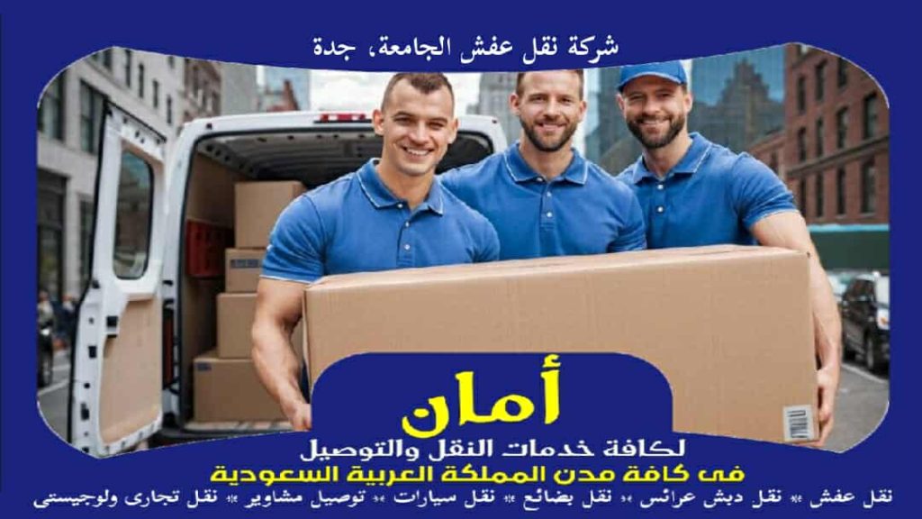 شركة نقل عفش الجامعة، جدة