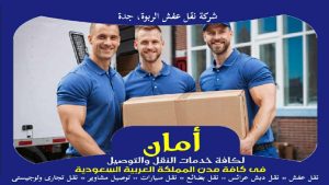 شركة نقل عفش الربوة، جدة