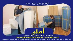 شركة نقل عفش الريان، جدة