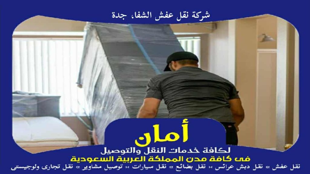 شركة نقل عفش الشفا، جدة