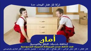 شركة نقل عفش الفيحاء، جدة