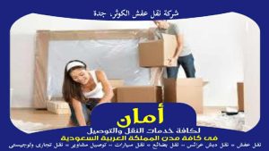 شركة نقل عفش الكوثر، جدة