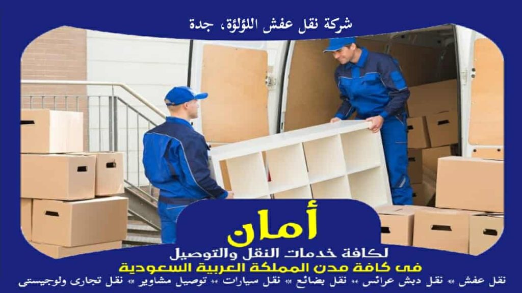 شركة نقل عفش اللؤلؤة، جدة