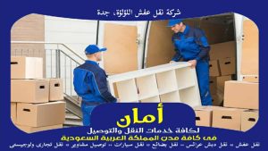 شركة نقل عفش اللؤلؤة، جدة