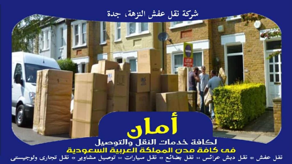 شركة نقل عفش النزهة، جدة