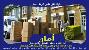 شركة نقل عفش النزهة، جدة