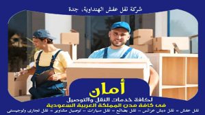 شركة نقل عفش الهنداوية، جدة