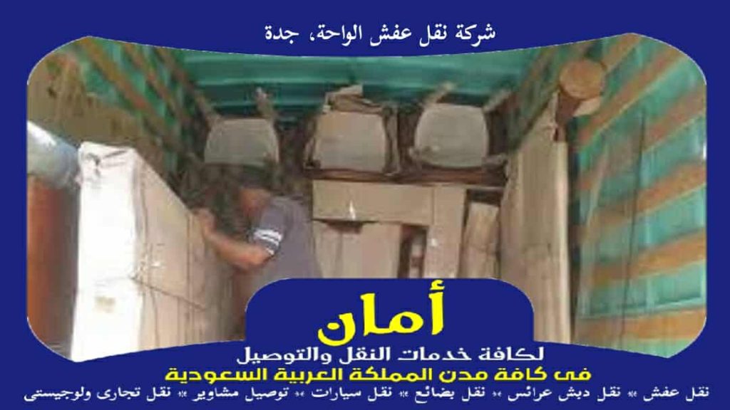 شركة نقل عفش الواحة، جدة