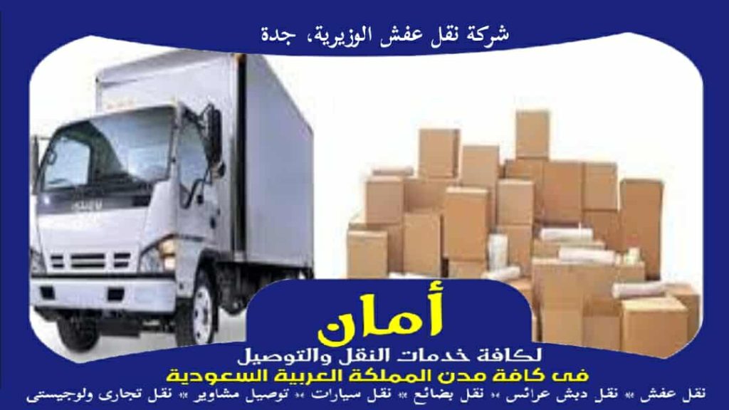 شركة نقل عفش الوزيرية، جدة