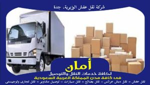 شركة نقل عفش الوزيرية، جدة