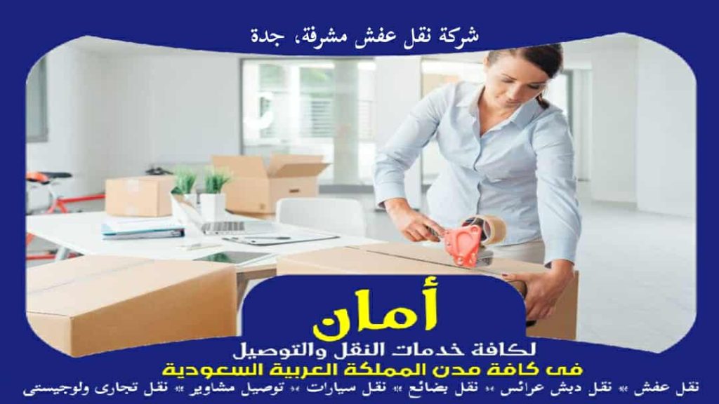 شركة نقل عفش مشرفة، جدة