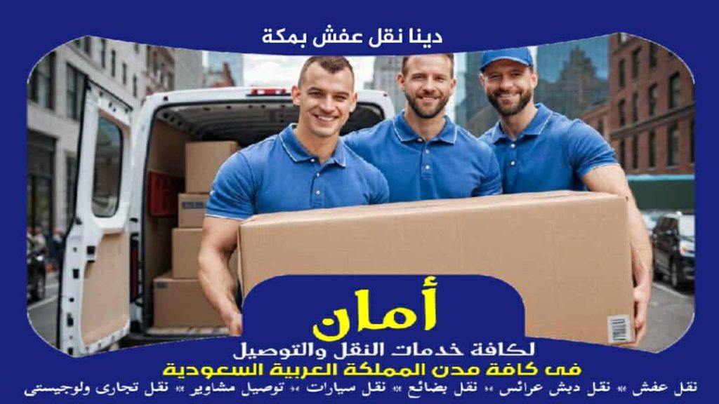 دينا نقل عفش بمكة