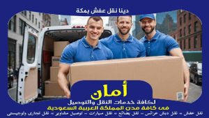 دينا نقل عفش بمكة