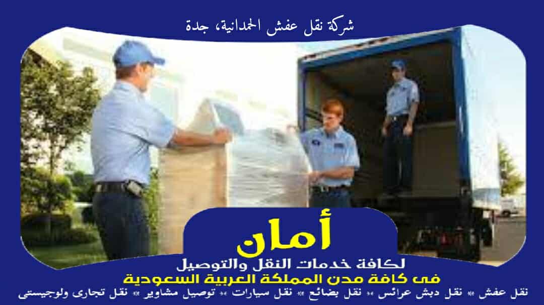 شركة نقل عفش الحمدانية، جدة الأكثر أمانا عام 2026