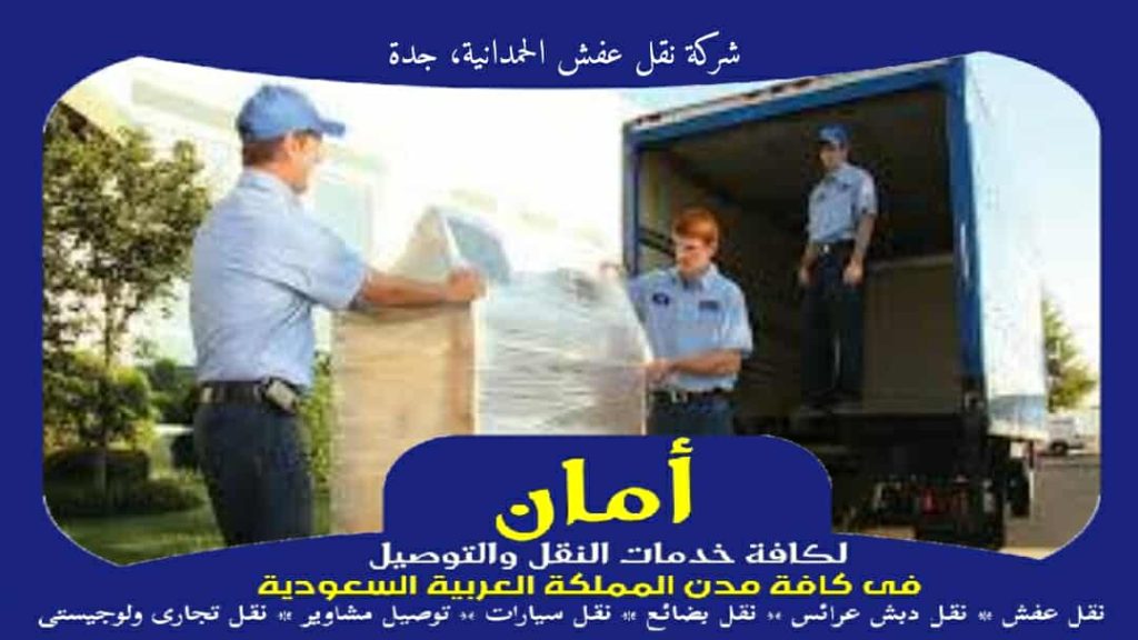 شركة نقل عفش الحمدانية، جدة