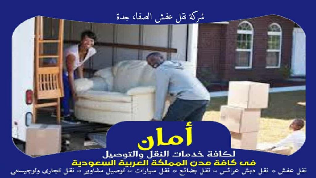 شركة نقل عفش الصفا، جدة
