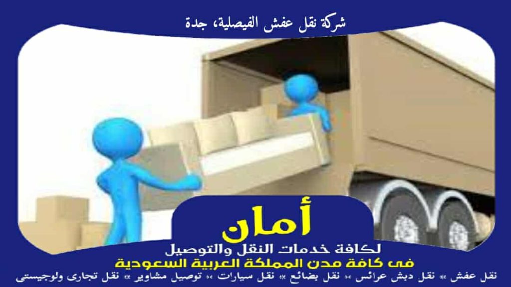 شركة نقل عفش الفيصلية، جدة