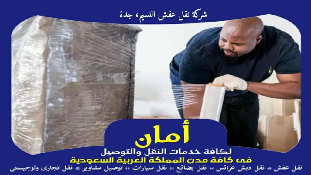 شركة نقل عفش النسيم، جدة