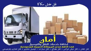 نقل عفش سكاكا