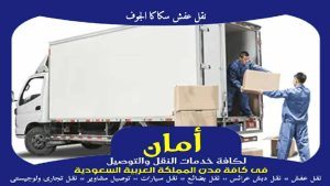 نقل عفش سكاكا الجوف