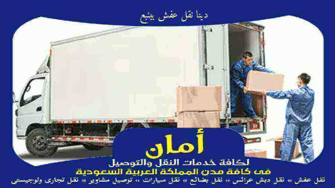 دينا نقل عفش بينبع رخيصة