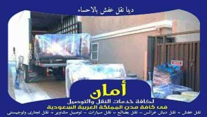 دينا نقل عفش بالاحساء