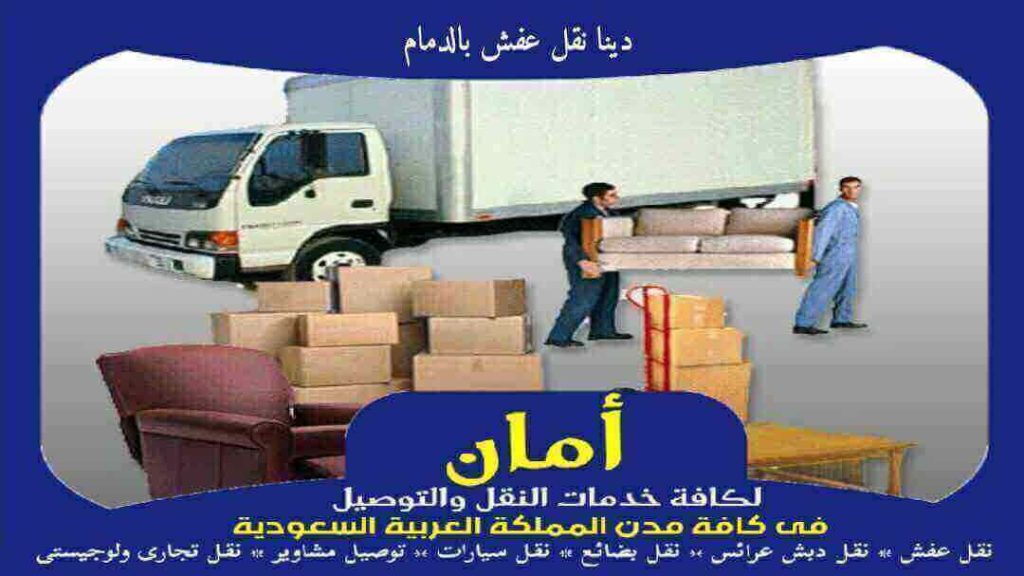 دينا نقل عفش بالدمام